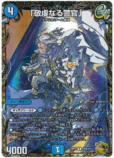 デュエルマスターズ 「敬虔なる警官」 DM23RP2 SP4/SP4 レア DuelMasters 【中古】