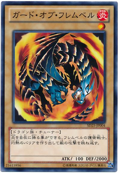 遊戯王 ガード・オブ・フレムベル SD25-JP004 ノーマル 【中古】