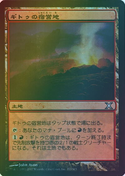 マジックザギャザリング MTG 無色 ギトゥの宿営地 10ED-353 アンコモン Foil 【中古】