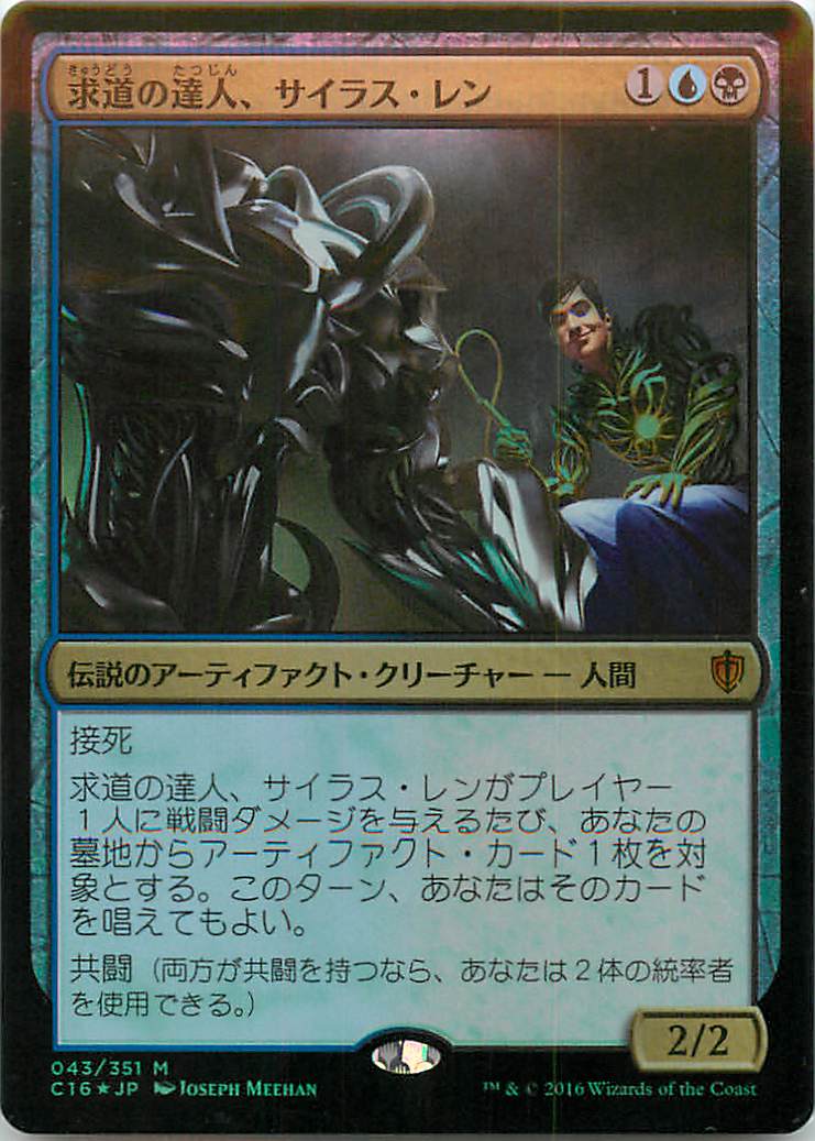 マジックザギャザリング MTG 求道の達人、サイラス・レン C16-43 神話レア Foil 【中古】