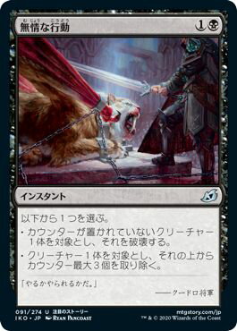 マジックザギャザリング MTG 黒 無情な行動 IKO-91 アンコモン 【中古】