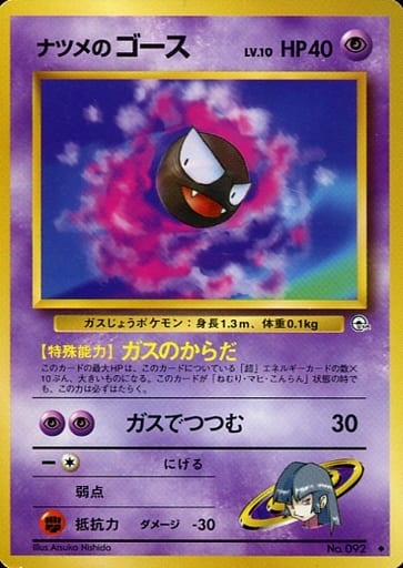 ポケモンカード ナツメのゴース LV.10 旧G-2 No.092 U 【中古】