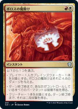 マジックザギャザリング MTG ボロスの魔除け C21-210 アンコモン 【中古】