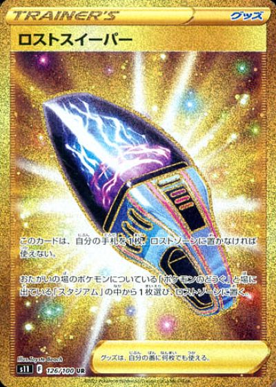 ポケモンカード ロストスイーパー S11 126/100 UR 【中古】