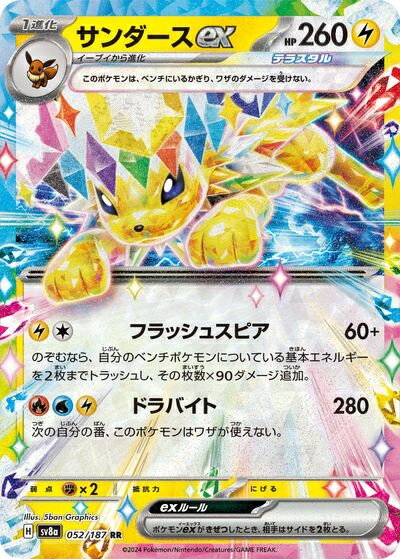 ポケモンカード サンダースex SV8a 052/187 RR 【中古】