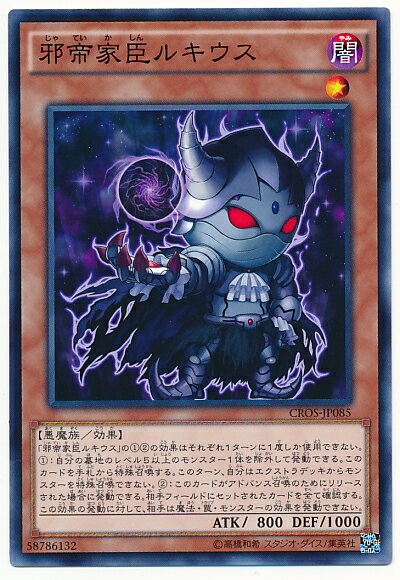 遊戯王 邪帝家臣ルキウス CROS-JP085 ノーマル 【中古】