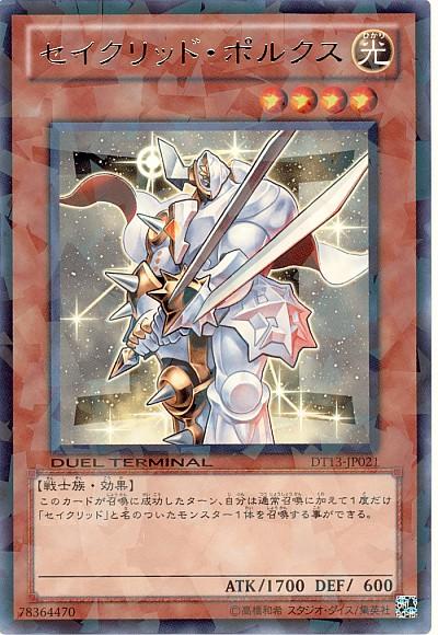 遊戯王 セイクリッド・ポルクス DT13-JP021 レア 【中古】