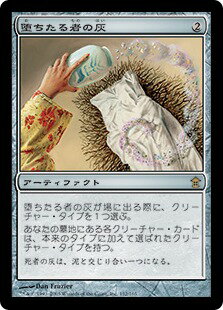マジックザギャザリング MTG 茶 堕ちたる者の灰 SOK-152 レア 【中古】