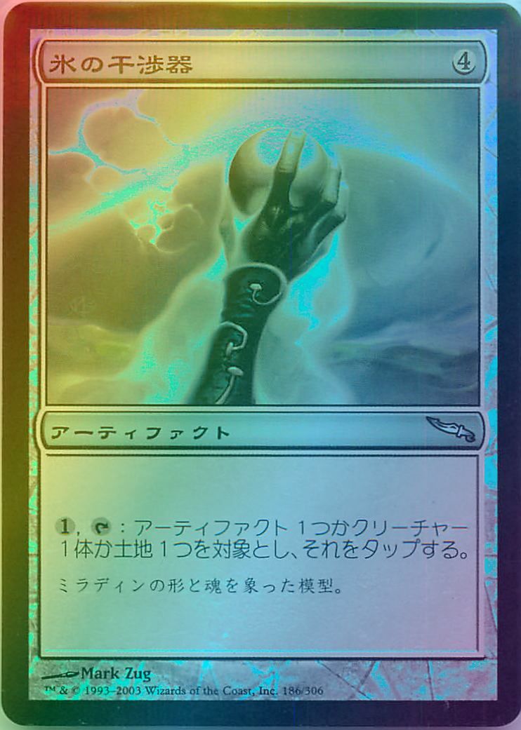 マジックザギャザリング MTG 茶 氷の干渉器 MRD-186 アンコモン Foil 【中古】