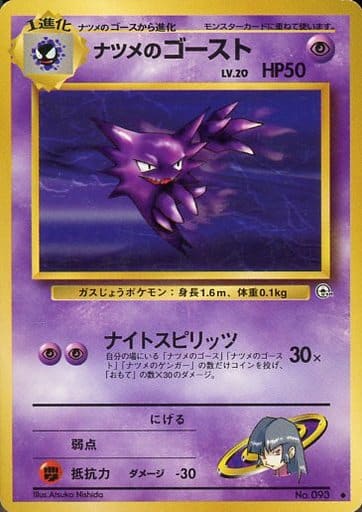 ポケモンカード ナツメのゴースト LV.20 旧G-2 No.093 U 【中古】