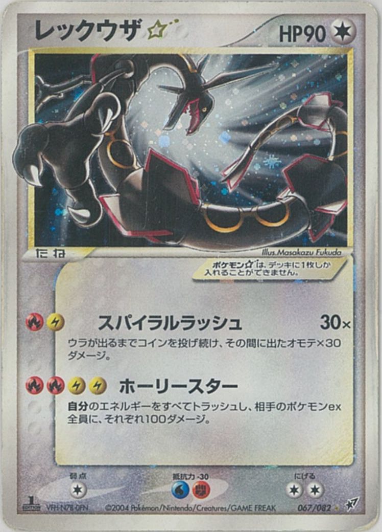 ポケモンカード レックウザ☆ 1ED版 PCG2 067/082 SR 【中古】