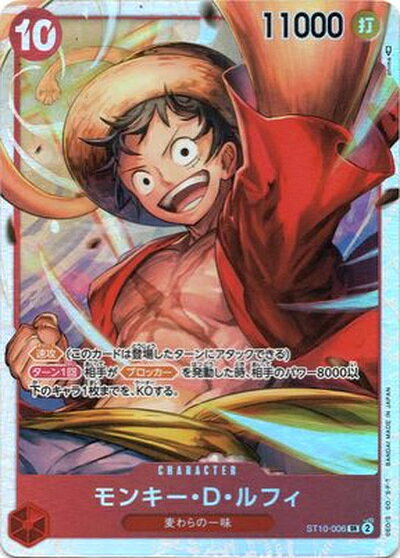 モンキー・D・ルフィ ST10-006 SR 【中古】