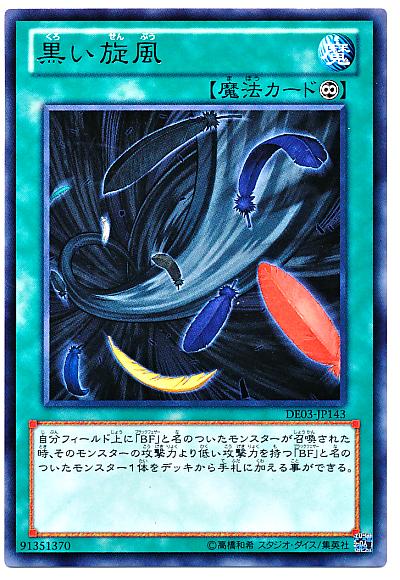 遊戯王 黒い旋風 DE03-JP143 レア 【中古】