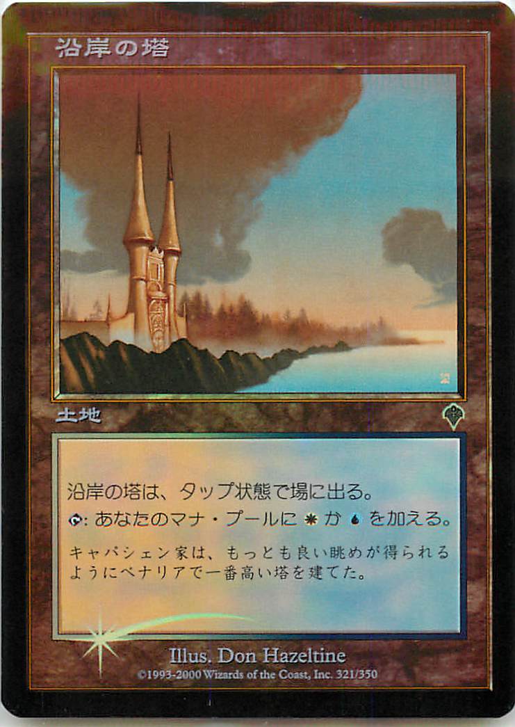 マジックザギャザリング MTG 無色 沿岸の塔 INV-321 アンコモン Foil 【中古】