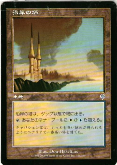 マジックザギャザリング MTG 無色 沿岸の塔 INV-321 アンコモン 【中古】