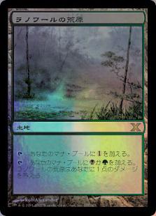 マジックザギャザリング MTG 無色 ラノワールの荒原 10ED-355 レア Foil 【中古】