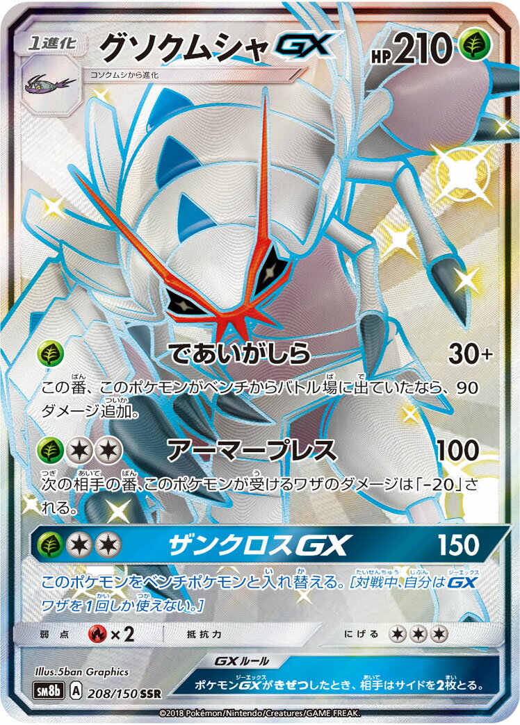 ポケモンカード グソクムシャGX SM8b 208/150 SSR 【中古】