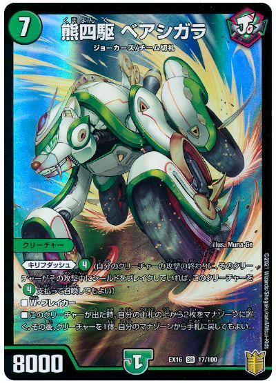 デュエルマスターズ 熊四駆 ベアシガラ DMEX16 17/100 スーパーレア DuelMasters 【中古】