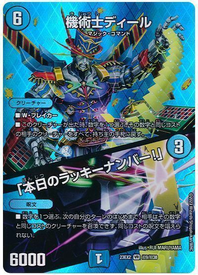デュエルマスターズ 機術士ディール / 「本日のラッキーナンバー！」(MAXカード) DM23EX2 超9/超38 ベ..