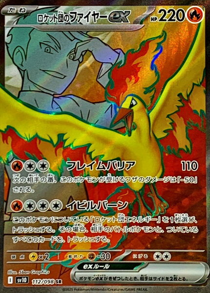 ポケモンカード ロケット団のファイヤーex SV10 112/098 SR 【中古】