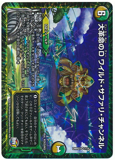デュエルマスターズ 大革命のD ワイルド・サファリ・チャンネル DMR23 7/74 ベリーレア DuelMasters 