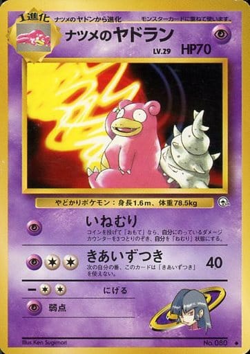 ポケモンカード ナツメのヤドラン LV.29 旧G-2 No.080 U 【中古】