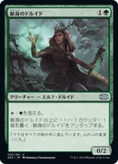 マジックザギャザリング MTG 緑 献身のドルイド 2X2-143 アンコモン 【中古】