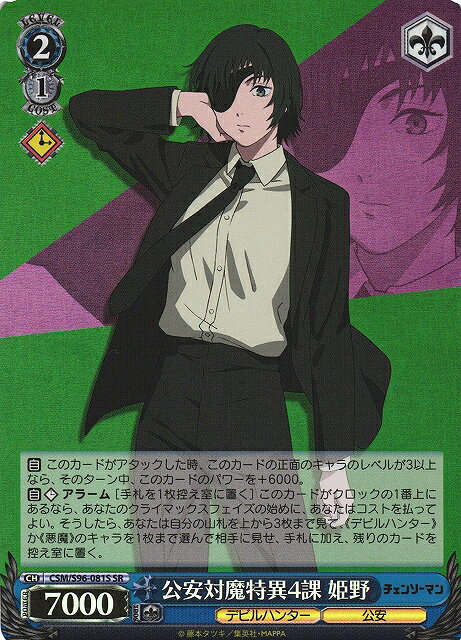 公安対魔特異4課 姫野 CSM/S96-081S SR 