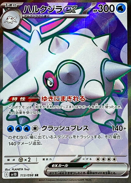 ポケモンカード ハルクジラex SV10 113/098 SR 【中古】