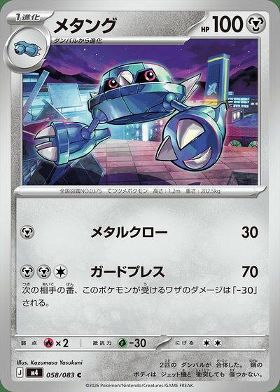 メタング ココドラ ワールドチャンピオンズパック 42様 385328jat_1.jpg