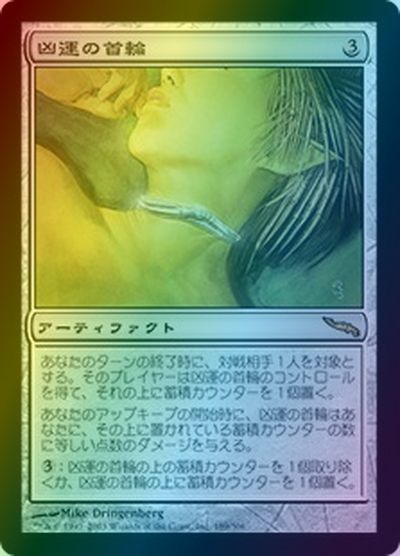 マジックザギャザリング MTG 茶 凶運の首輪 MRD-189 レア Foil 【中古】