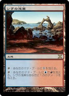 マジックザギャザリング MTG 無色 シヴの浅瀬 10ED-357 レア 【中古】