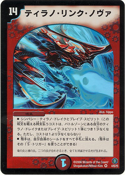 デュエルマスターズ ティラノ・リンク・ノヴァ DM21 4/55/Y5 ベリーレア DuelMasters 【中古】