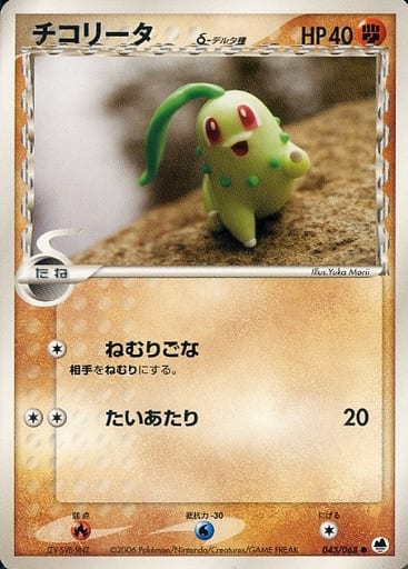 ポケモンカード チコリータδ-デルタ種 PCG9 043/068 C 【中古】