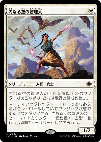 マジックザギャザリング MTG 白 内なる空の管理人 LCI-43 レア 【中古】