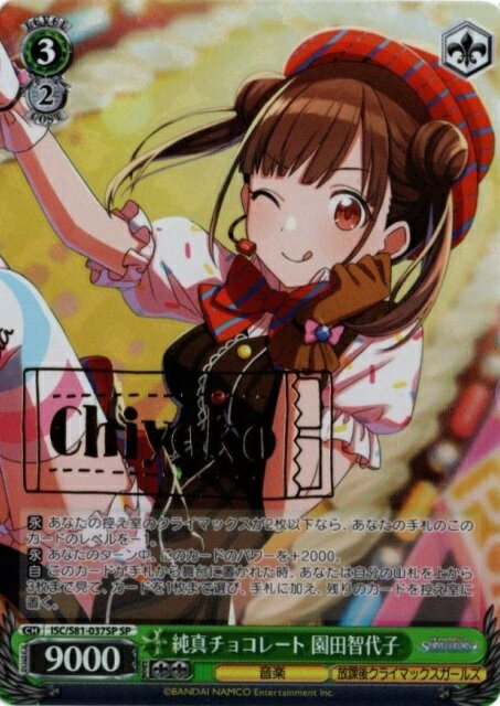 純真チョコレート 園田智代子 (サイン) ISC/S81-037SP SP 【中古】
