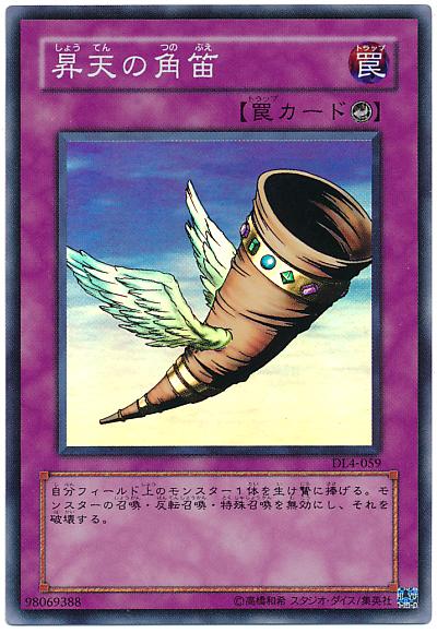 遊戯王 昇天の角笛 DL4-059 スーパー 【中古】