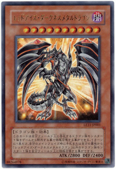 遊戯王 レッドアイズ・ダークネスメタルドラゴン LE11-JP001 ウルトラ 