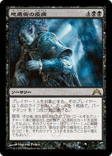 マジックザギャザリング MTG 黒 地底街の疫病 GTC-83 レア 【中古】