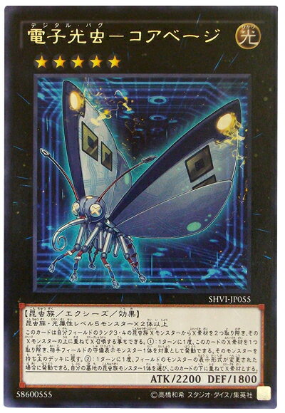 遊戯王 電子光虫−コアベージ SHVI-JP055 レア 【ランクA】 【中古】