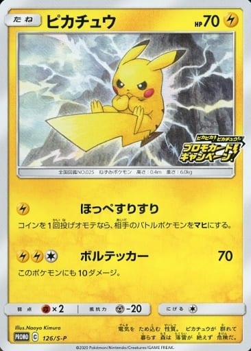 ポケモンカード ピカチュウ PROMO 126/S-P PROMO 【中古】