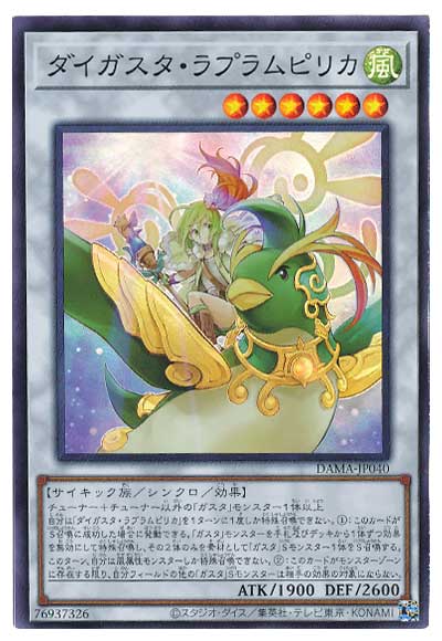 遊戯王 ダイガスタ・ラプラムピリカ DAMA-JP040 スーパー 【中古】