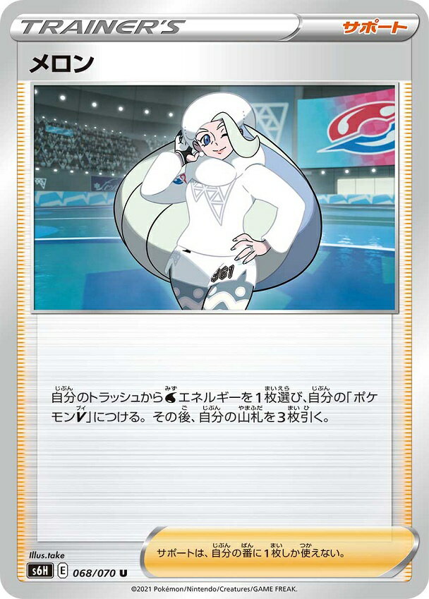 ポケモンカード メロン S6H 068/070 U 【ランクA】 【中古】