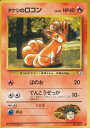 ポケモンカード タケシのロコン LV.10 旧G-1 No.037 【中古】