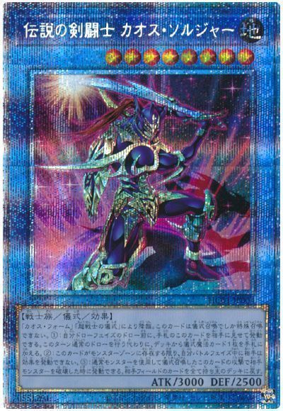 遊戯王 伝説の剣闘士 カオス ソルジャー HC01-JP004 プリズマティックシークレット 【中古】