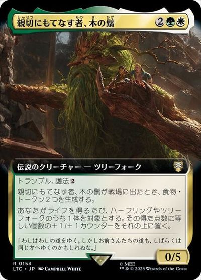 マジックザギャザリング MTG 金(多色) 親切にもてなす者、木の鬚(拡張) LTC-153 レア 【中古】