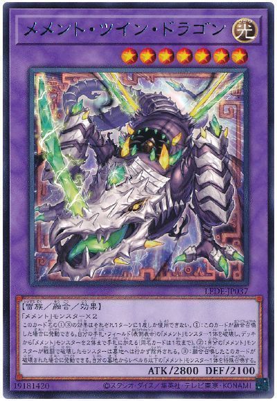 遊戯王 メメント・ツイン・ドラゴ