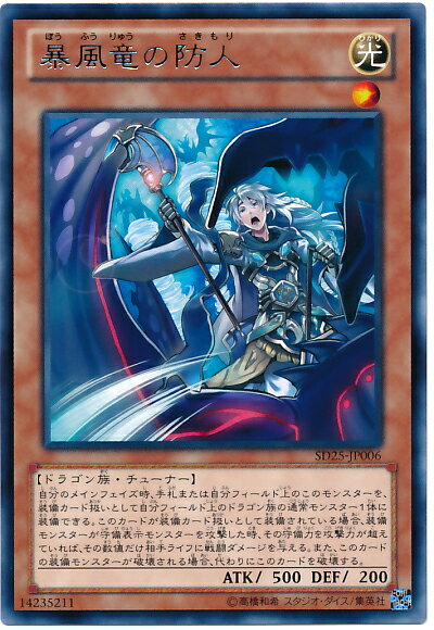 Yugioh - 遊戯王 暴風竜の防人 SD25-JP006 レア 【中古】