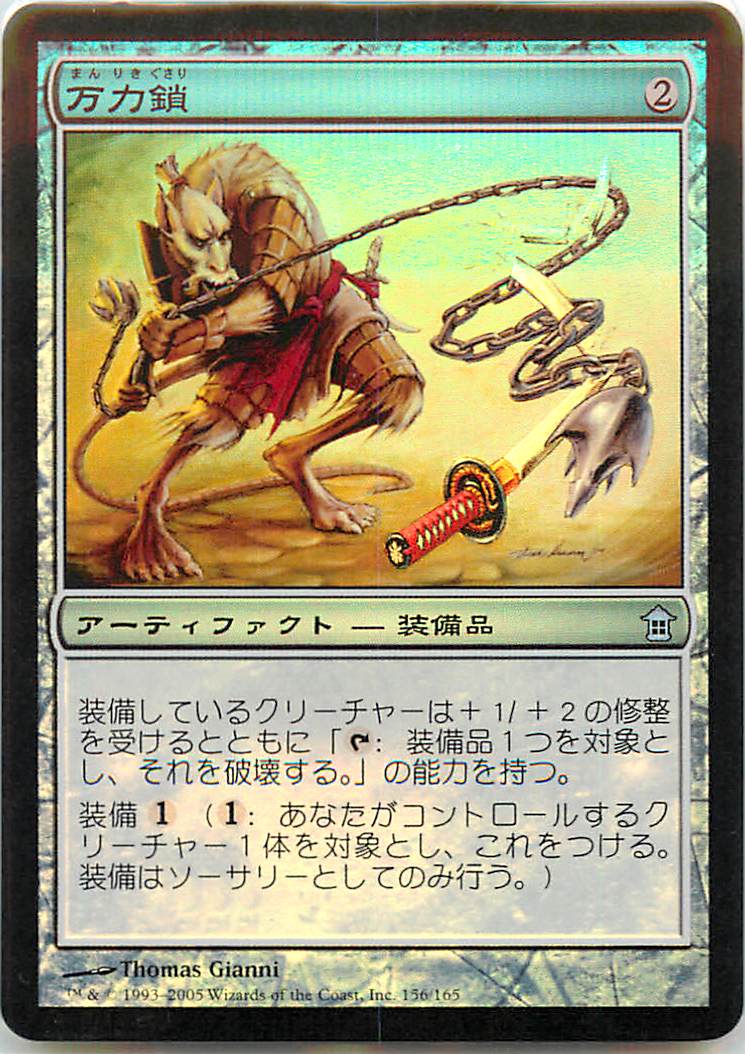 マジックザギャザリング MTG 茶 万力鎖 SOK-156 アンコモン Foil 【中古】