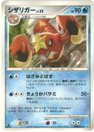 ポケモンカード シザリガー DP5 DPBP#395 R 【中古】